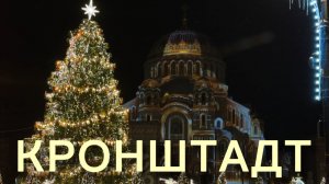 Световое шоу. Кронштадт Новый год 2026. Красота и мороз. Санкт-Петербург. Питер. Зимние путешествия
