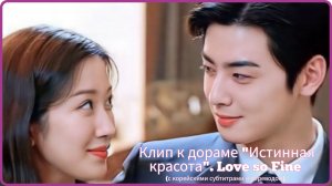 Клип к дораме "Истинная красота". Love so Fine (с корейскими субтитрами и переводом)