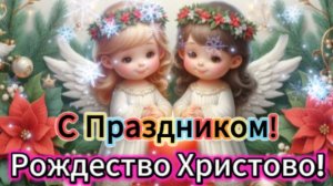 РОЖДЕСТВО ХРИСТОВО! С Праздником!