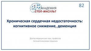 Хроническая сердечная недостаточность и когнитивное снижение