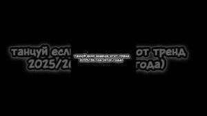 танцуй если знаешь этот тренд 2026 года от Евы. К