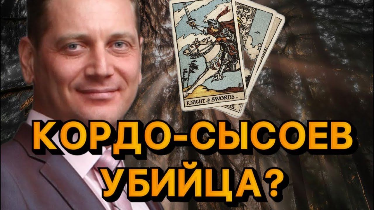 КОРДО-СЫСОЕВ ТАРО РАСКЛАД. УБИВАЛ ИЛИ НЕТ? смотреть онлайн