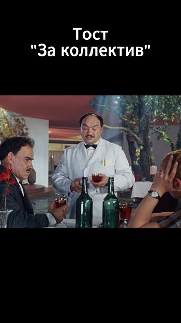 Мудрый тост За коллектив
