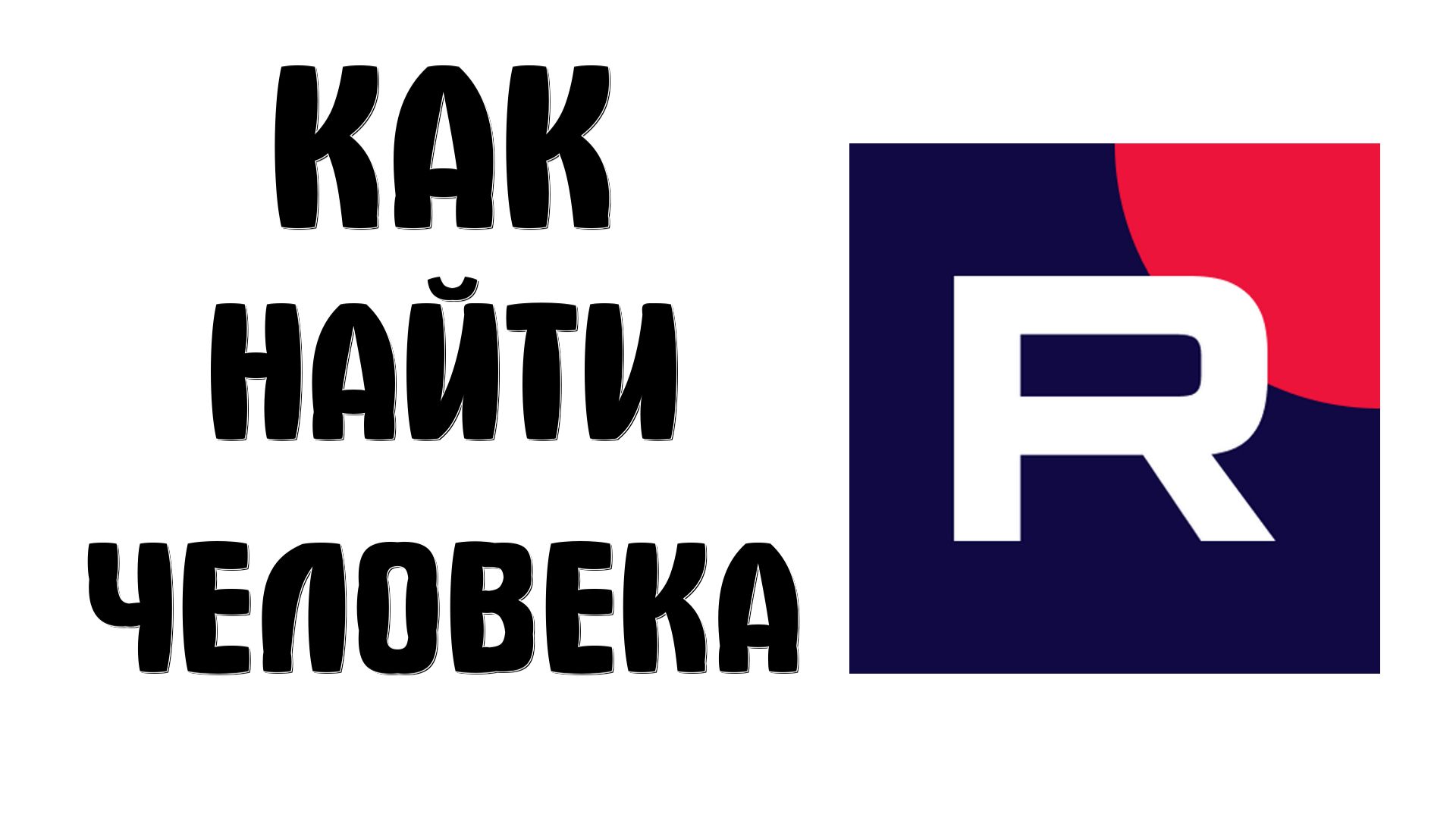 Как найти человека в рутубе смотреть онлайн