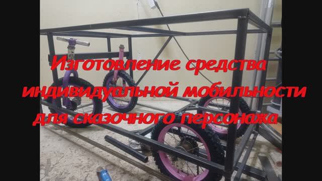 Изготовление средства индивидуальной мобильности для сказочного персонажа смотреть онлайн