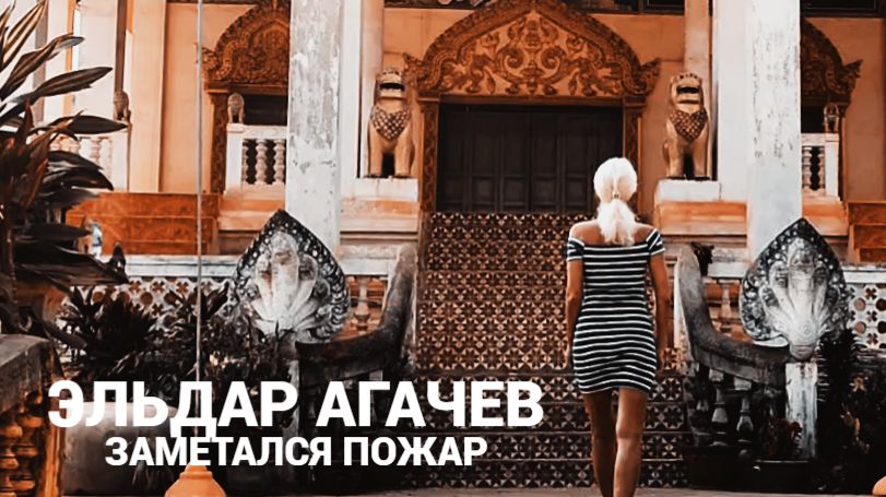 ЭЛЬДАР АГАЧЕВ - ЗАМЕТАЛСЯ ПОЖАР смотреть онлайн