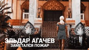 ЭЛЬДАР АГАЧЕВ - ЗАМЕТАЛСЯ ПОЖАР ~БЕЗ НАПРЯГА~