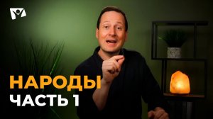 Руслан Друми | Тема 4. Народы. Часть 1