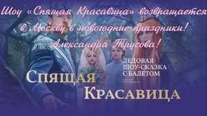 Александра Трусова! Шоу «Спящая Красавица» возвращается в Москву в новогодние праздники!