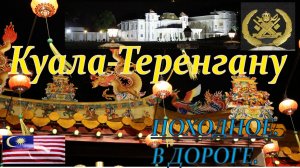 Малайзия. Куала-Теренгану. Рождественская ночь 2026