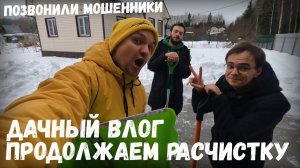 Продолжаем расчистку участка от снега, дачный влог / позвонили мошенники и что я решился рассказать?