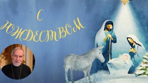 Рождественское поздравление протоиерея Александра Борисова