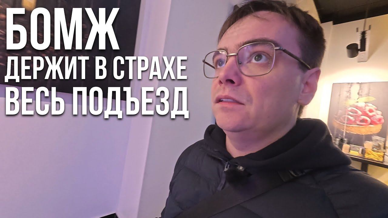 У меня живет БОМЖ В ПОДЪЕЗДЕ, соседи в ужасе! смотреть онлайн