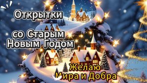 Открытки со Старым Новым годом