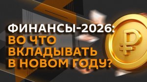 Наши финансы: куда вложить деньги и почему все дорожает?