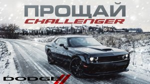 Dodge Challenger GT и полный привод зимой