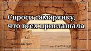 Спроси самарянку ❤️🙏 христианская песня