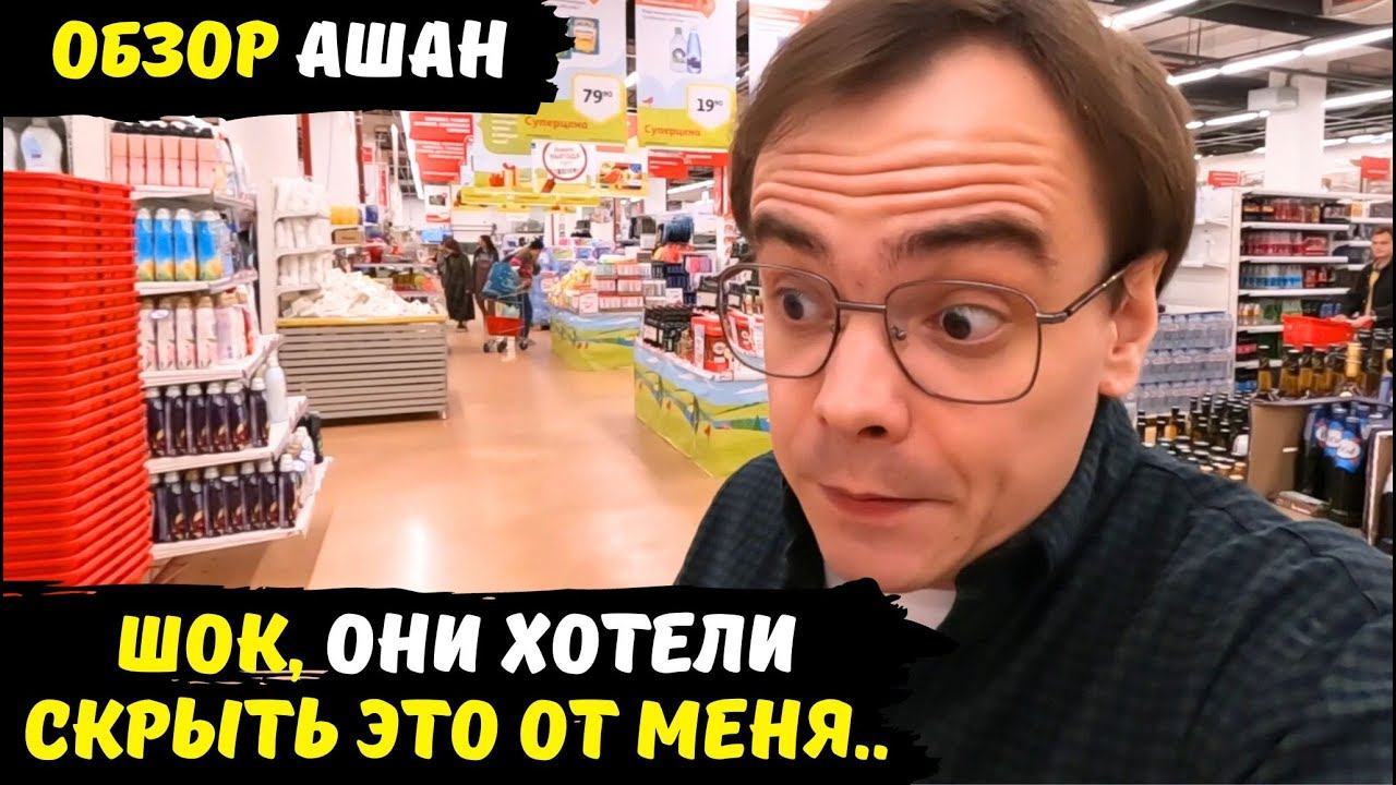 Обзор Ашан, что они хотели от меня скрыть / какие цены на продукты бытовую химию в России сейчас смотреть онлайн