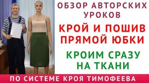 КРОЙ И ПОШИВ ПРЯМОЙ ЮБКИ - ОБЗОР АВТОРСКИХ УРОКОВ - КРОИМ СРАЗУ НА ТКАНИ ПО СИСТЕМЕ КРОЯ ТИМОФЕЕВА
