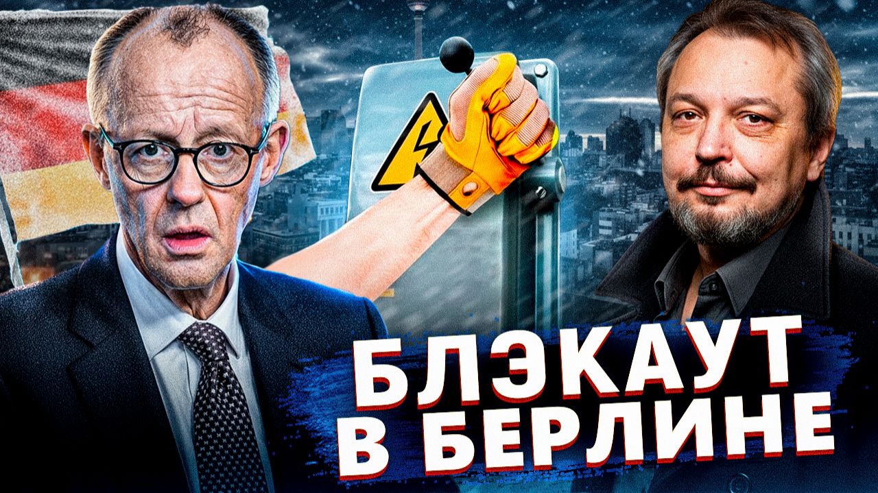 БЛЭКАУТ в БЕРЛИНЕ! Почему хваленая система Германии РУХНУЛА?! смотреть онлайн