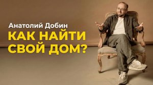Что такое «ДОМ» и где его найти? Интервью с Анатолием Добиным. «Поговори со мной».