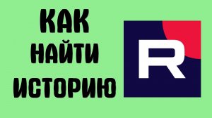 Как найти историю в рутубе