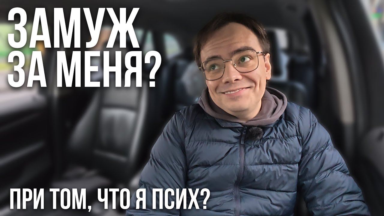 Почему ВСЕ ХОТЯТ ЗА МЕНЯ ЗАМУЖ? Если у меня не все в порядке с головой? смотреть онлайн