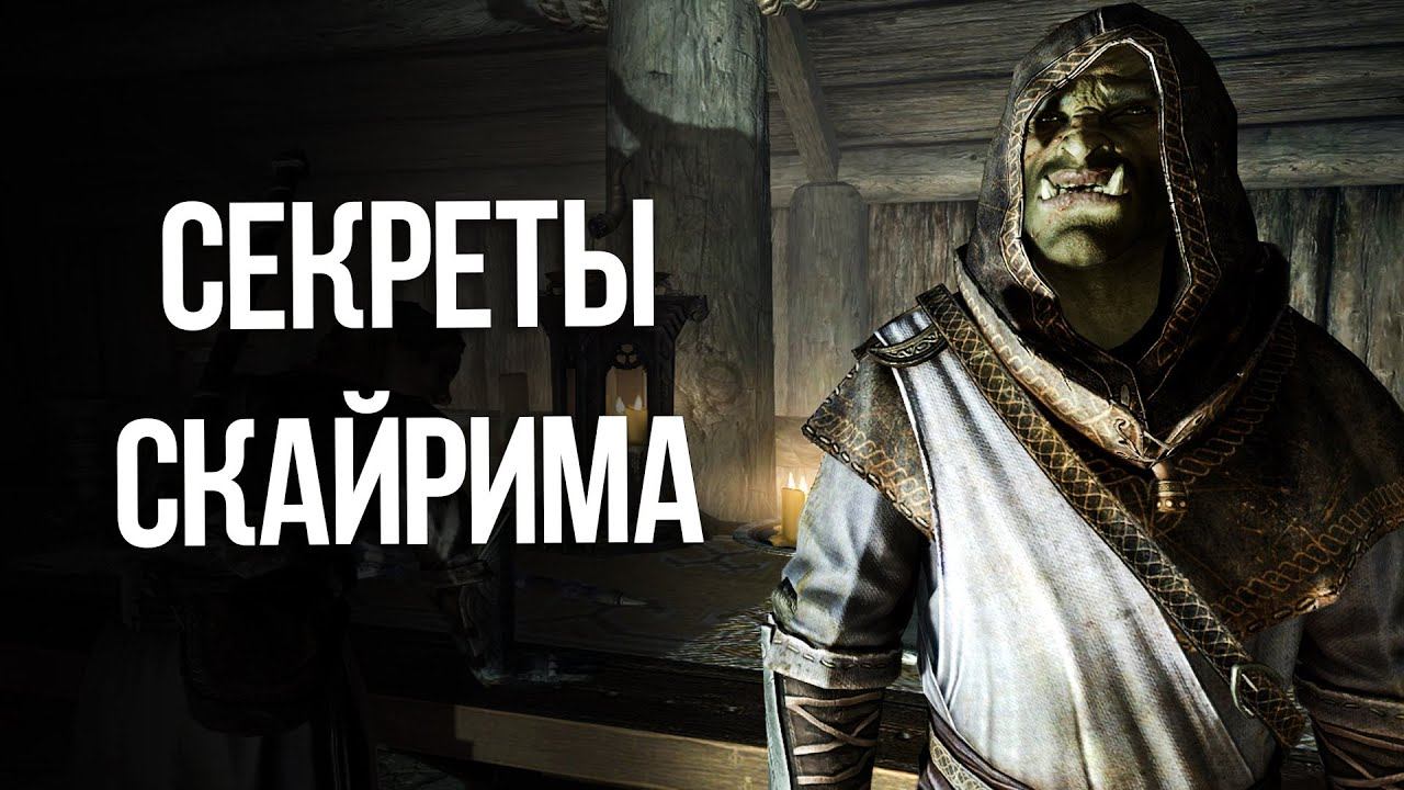 Skyrim Интересные моменты и Секреты игры! смотреть онлайн