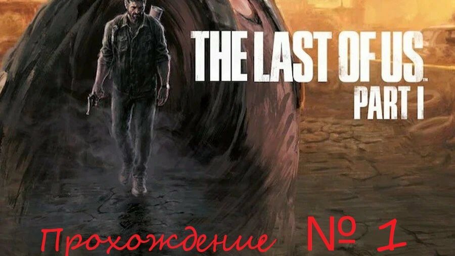 Знакомимся с шедевром игровой индустрии. The Last of Us №1 смотреть онлайн