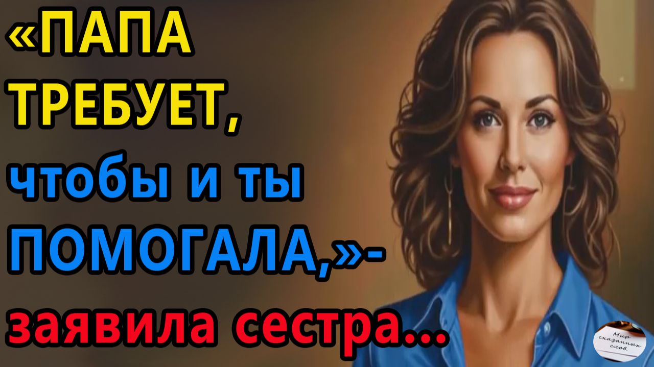 Истории из жизни|Папа требует, чтобы и ты помогала|Аудио рассказы|Жизненные истории смотреть онлайн