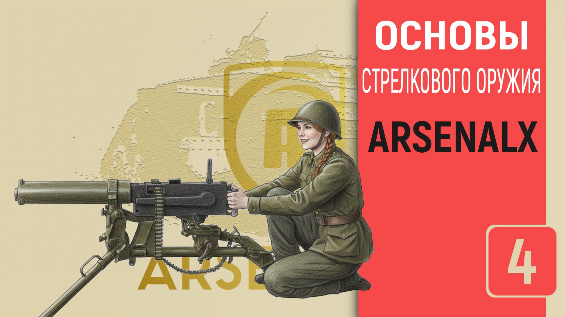 Основы стрелкового оружия