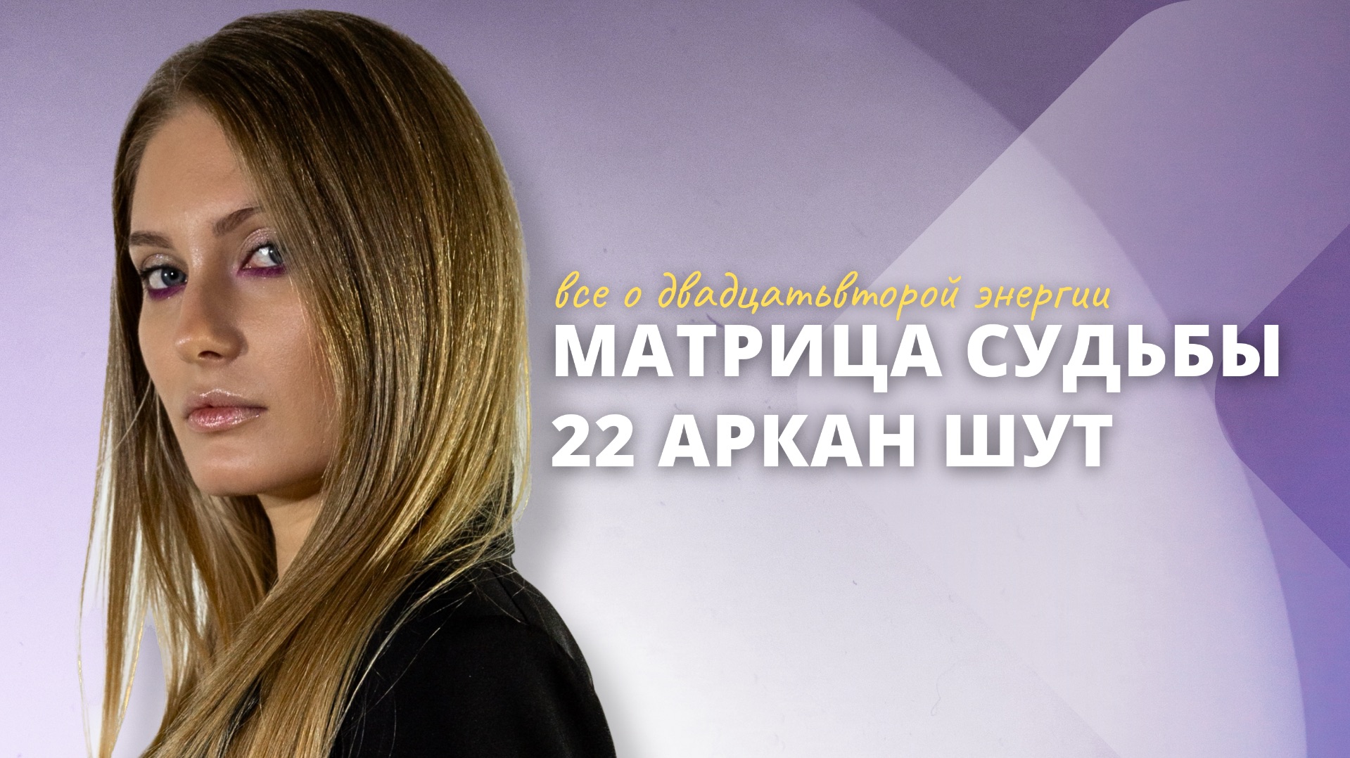 22 аркан в матрице судьбы. Шут