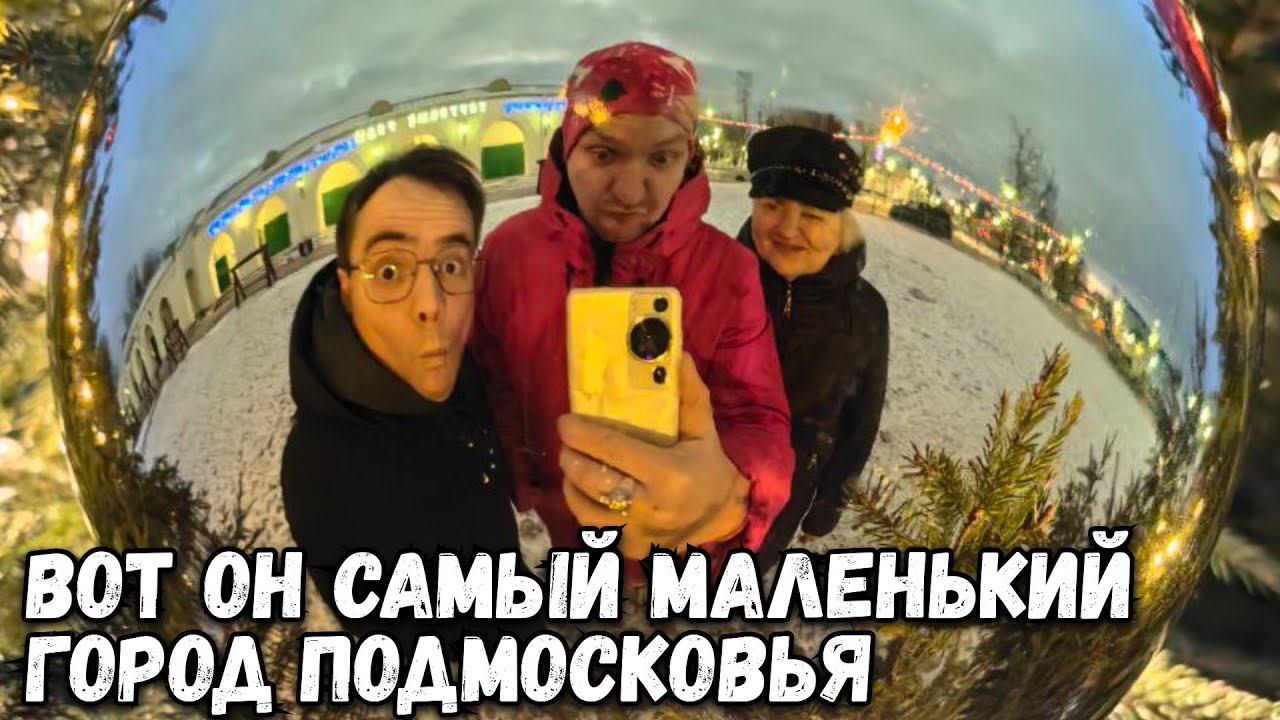 ГДЕ САМЫЙ МАЛЕНЬКИЙ ГОРОД ПОДМОСКОВЬЯ? ЗИМНЯЯ ПРОГУЛКА ПО ИСТОРИЧЕСКОМУ ГОРОДУ ВЕРЕЯ смотреть онлайн