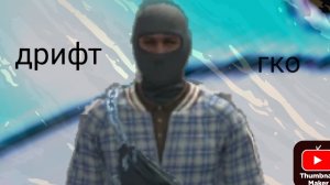 ДРИФТ В ГКО😎!)