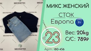 180-456 #3198 Микс женский (без этикеток) Осень-зима Европа