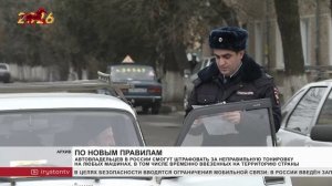 Автовладельцев в России смогут штрафовать за неправильную тонировку на любых машинах