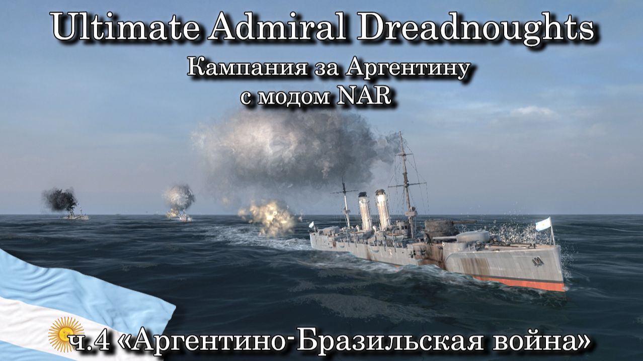 Ultimate Admiral: Dreadnoughts. За Аргентину с модом NAR ч.4 "Аргентино-Бразильская война" смотреть онлайн