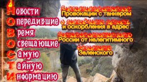 Провокация с танкером и оскорбление России нелегитимным Зеленским.