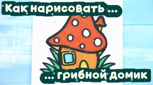 Как нарисовать грибной домик 🏠