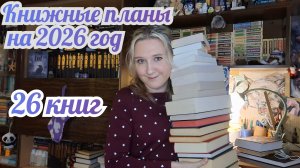 КНИЖНЫЕ ПЛАНЫ НА 2026 ГОД | 26 книг на 2026 год