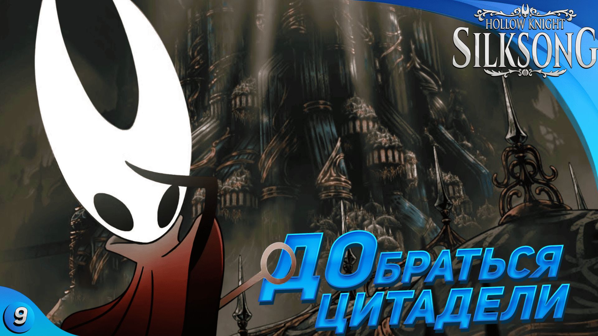 ЦИТАДЕЛЬ ТЫ ГДЕ?! - Hollow Knight Silksong #9 смотреть онлайн