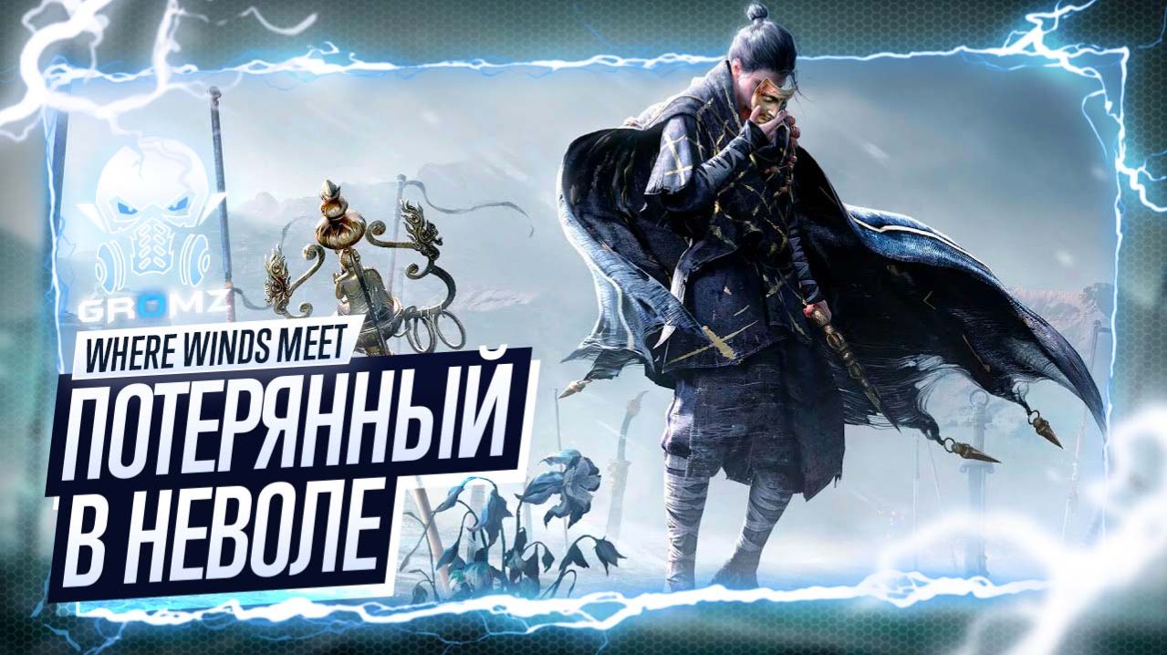 ПОЛНОЕ ПОГРУЖЕНИЕ ➤ Where Winds Meet Прохождение | Начало | Геймплей | Релиз | УСЯ | НОВЫЙ ГЕРОЙ смотреть онлайн