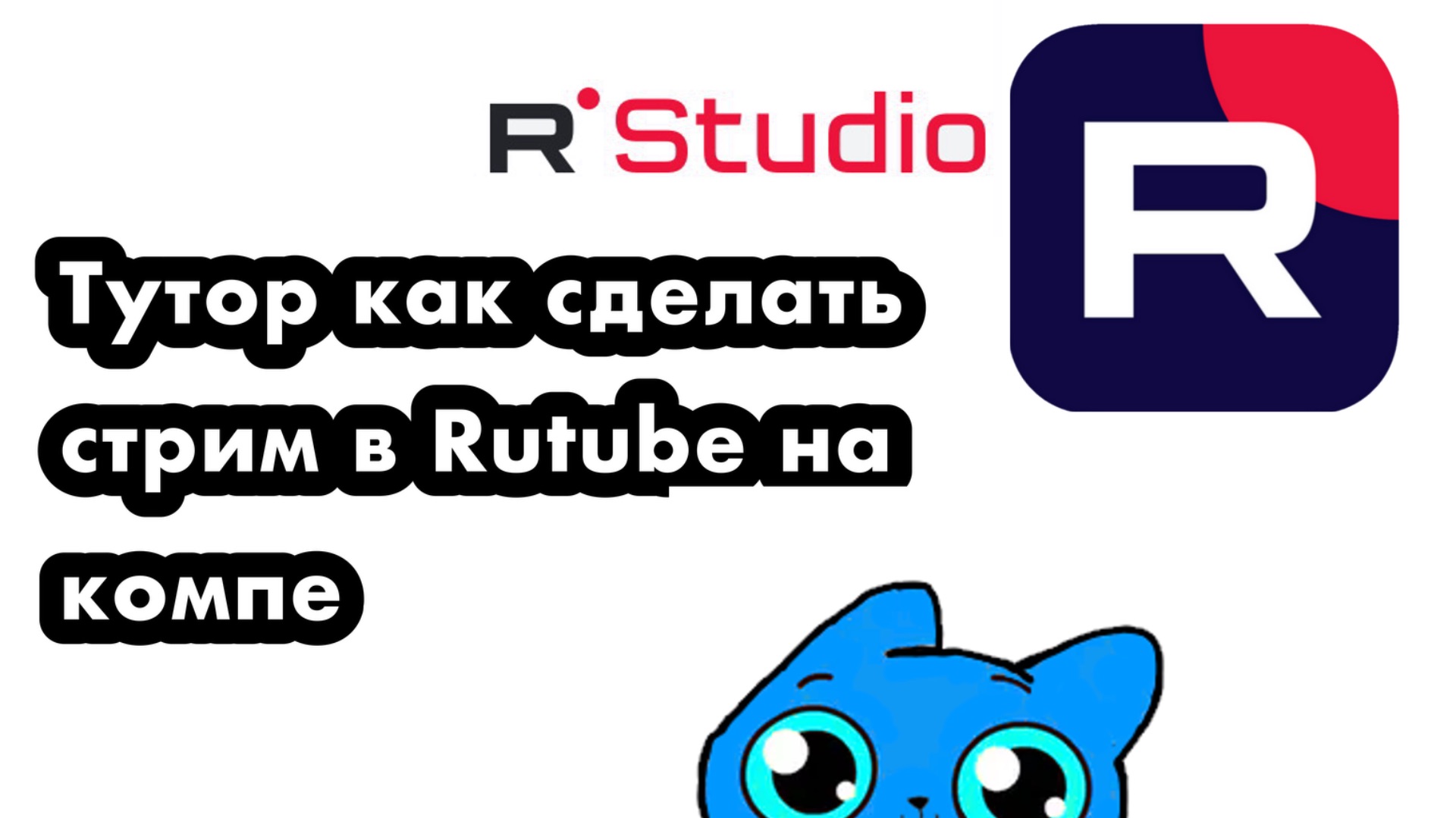 Тутор как сделать стрим на компьютере в рутубе смотреть онлайн