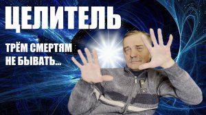 БУДЕШЬ ЦЕЛИТЬ ЛЮДЕЙ!..  ИГОРЬ ГОЛОВАНОВ