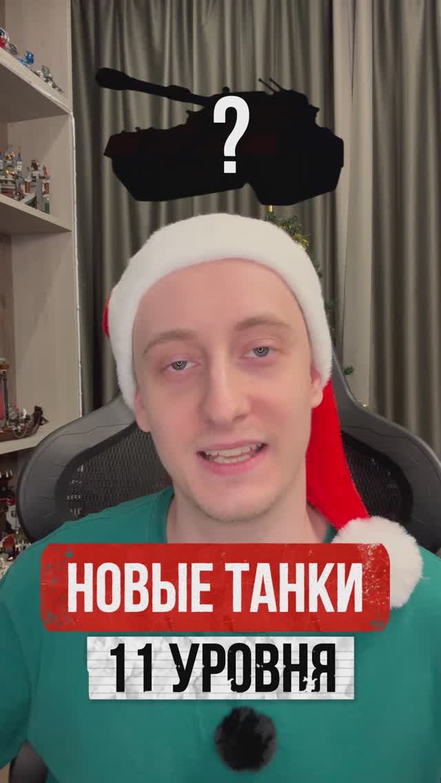 3 Новых Танка 11 Уровня за Проект Орбита #миртанков #шотник смотреть онлайн