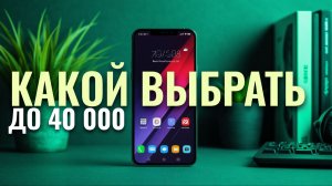ТОП‑7 надёжных смартфонов до 40 000 руб. — что взять на каждый день в 2026?