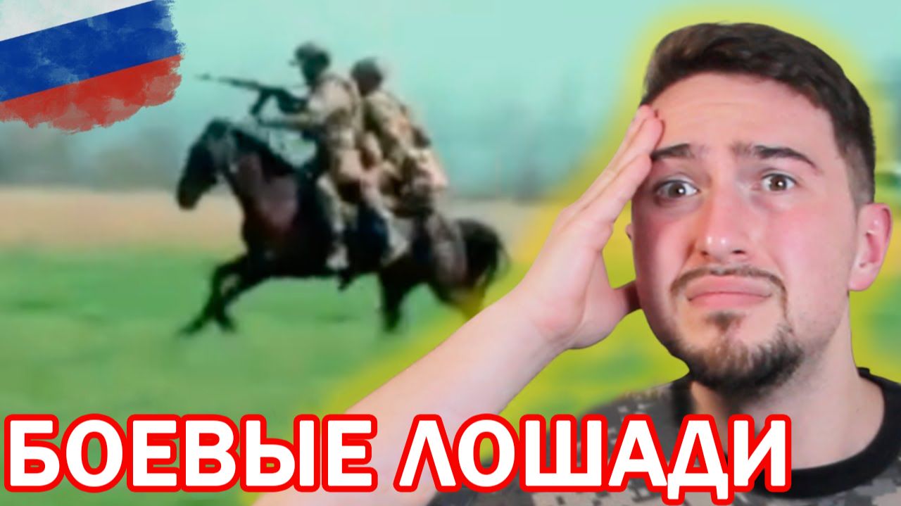 ВСРФ отправили КАВАЛЕРИСТОВ в атаку на фронтах Украины смотреть онлайн