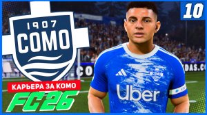 FC 26 КАРЬЕРА ЗА КОМО 1907 #10 - РЕВАНШ С МИЛАНОМ!