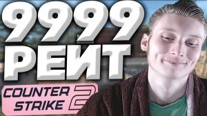9999 РЕЙТИНГА В ПРЕМЬЕРЕ КС 2!ПОЧТИ 10000 АПНУЛ В КОНТР-СТРАЙК 2 PREMIER RATING С ДРУЗЬЯМИ!