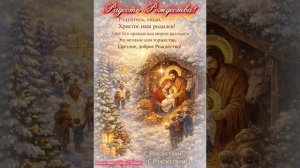 ☦️❤РАДОСТЬ РОЖДЕСТВА!!!💫❤🕊️
